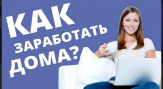Подработка, подойдет для совмещение с основной работой