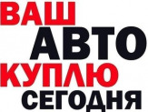 Выкуп любых авто