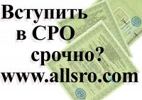 Вступление в СРО в Благовещенске