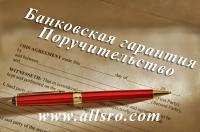 Банковская гарантия, обеспечение гос. контрактов в Благовещенске
